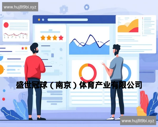 盛世冠球（南京）体育产业有限公司
